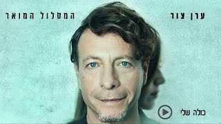 Miniatura de vídeo de "ערן צור - כולה שלי"