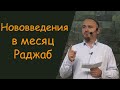 Нововведения в месяц Раджаб - Боров Мухаммад Башир (пятничная хутба 11.02.2022г)