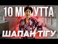 Шапан Тігу | 1-Бөлім | Қалай Шапан Тігуге Болады?