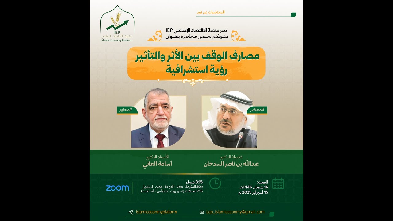 مصارف الوقف بين الأثر والتأثير ...رؤية استشرافية.... لفضيلة الدكتور عبدالله بن ناصر السدحان