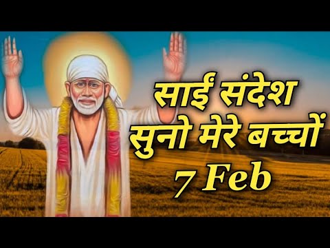 सुनो मेरे बच्चों ( नया कार्य आरंभ होने वाला है) #7/2/23#saisandesh #sradhasaburi #shirdisai