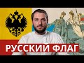 Русский флаг: каким он должен быть