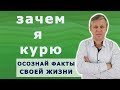 Причина моего курения. Психотерапия зависимости.