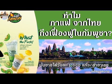 ทำไมคาเฟ่อเมซอนจากไทย ถึงเฟื่องฟูในกัมพูชา? เธอขายกาแฟวันละ 1,000 แก้วให้กับนักศึกษามหาวิทยาลัย