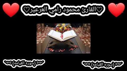 سورة القيامه بصوت القارئ محمود رامي العرعير