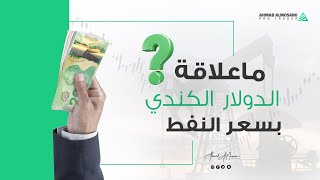 كيف يؤثر النفط على الدولار الكندي؟ | CAD | BRENT