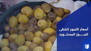 التمر العراقي أغلى من الموز المستورد.. الجفاف وقلة الإنتاج سببان لارتفاع أسعار ثمر النخيل