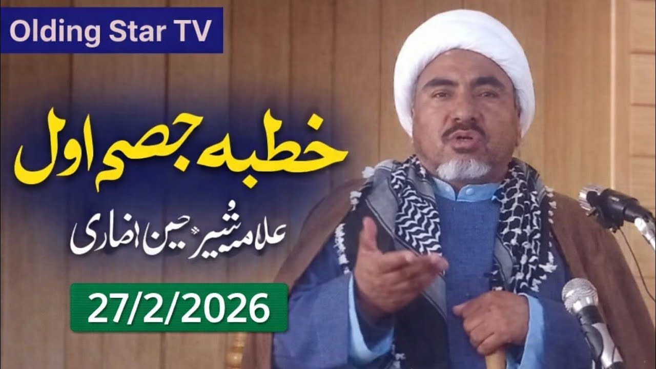 خطبہ جمعہ | 27 فروری 2026 | علامہ شیخ شبیر حسین انصاری صاحب |جامع مسجد رسول اعظمؐ Olding Kharmang/