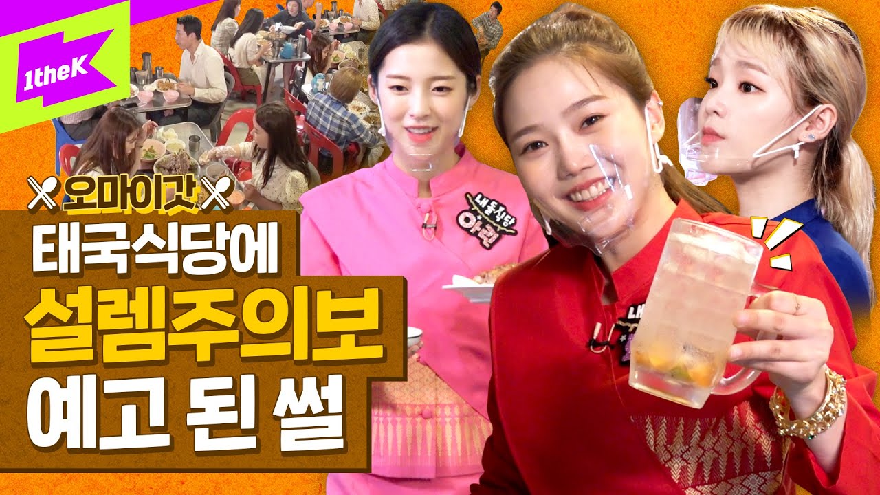 ※오마이갓※ 태국 식당에 설렘 주의보 예고된 썰 | Idol's cuisine | 내돌식당 | 오마이걸 OH MY GIRL | Thailand | 태국 | 효정 승희 아린
