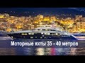 Самые популярные яхты. Моторные яхты 35-40 метров