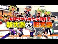 新武器vs旧武器頂上決戦 大将がやられたら即終了の新ルールで最強を決める スプラトゥーン3 新武器vs旧武器頂上決戦 大将がやられたら即終了の新ルールで最強を決める スプラトゥーン3