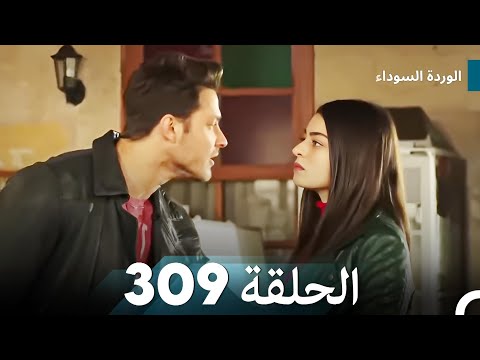 الوردة السوداء الحلقة 309