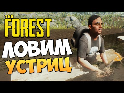 Видео: The Forest - Ловим Устриц! Деликатес?