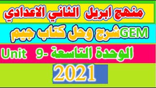 شرح وحل الوحدة التاسعة unit 9الثانى الاعدادى من كتاب جيم 2021