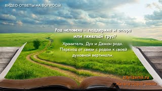 видео Родовые программы и их воздействие на Судьбу Как исцелить свой Род?