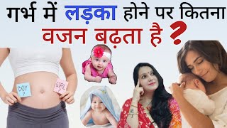 Pregnancy me Boy or Girl ke waqt mahila ka kitna wajan badhta hai |Gender prediction by body weight