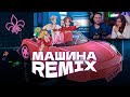 Реакция на Eban&#39;ko, Ksenon — Машина (Remix) (Премьера сигналки, 2005)