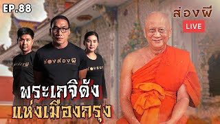 ส่องผี Live EP. 88 | พระเกจิดัง แห่งเมืองกรุง หลวงพ่อสมชาย วัดวัดปริวาสฯ