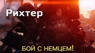 БОСС - НЕМЕЦ! Titanfall 2