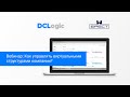 DCLogic | Вебинар: Как управлять виртуальными структурами компании