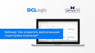 DCLogic | Вебинар: Как управлять виртуальными структурами компании