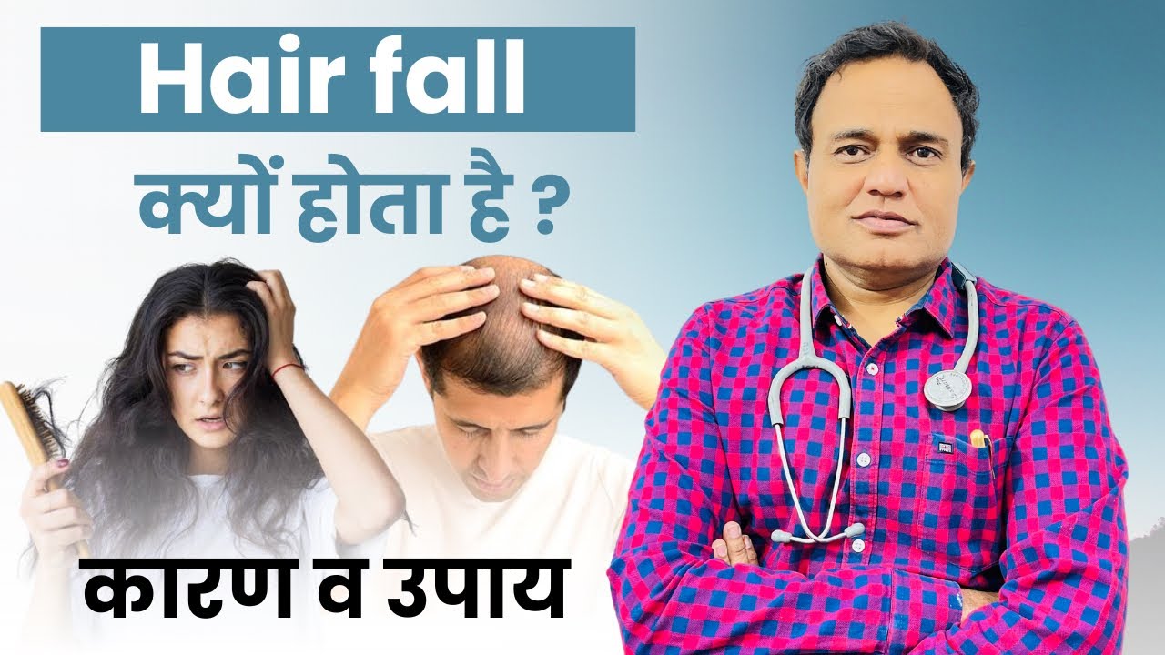 Hair fall kyu hota hai l कारण व उपाय । hair fall kaise roke l Dr Mohit