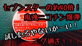 鬼強いニコチン爆弾！シベリアやってみたよー！