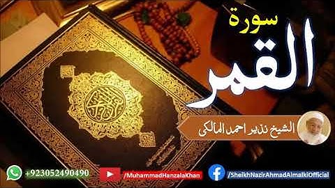 Suratul Qamar | Sheikh Qari Nazeer Ahmad Almalki | قاری نذير احمد المالکی | سورة القمر