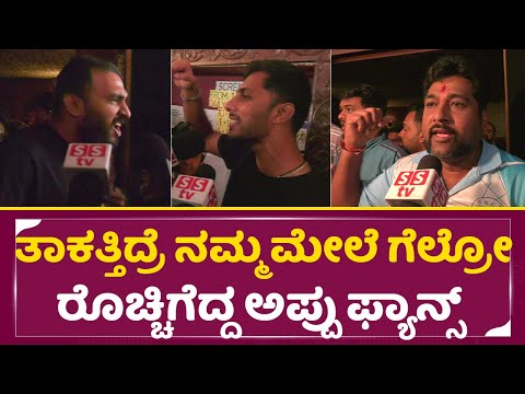 ತಾಕತ್ ಇದ್ರೆ ನಮ್ಮ ಮೇಲೆ ಗೆಲ್ರೋ ರೊಚ್ಚಿಗೆದ್ದ ಅಪ್ಪು ಫ್ಯಾನ್ಸ್|PuneethRajkumar fans angry|Appu release|SStv ತಾಕತ್ ಇದ್ರೆ ನಮ್ಮ ಮೇಲೆ ಗೆಲ್ರೋ ರೊಚ್ಚಿಗೆದ್ದ ಅಪ್ಪು ಫ್ಯಾನ್ಸ್|PuneethRajkumar fans angry|Appu release|SStv
