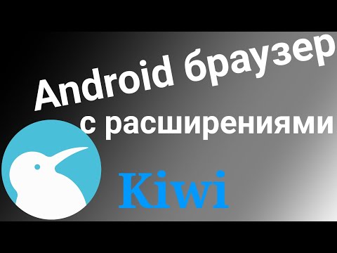 Браузер с расширениями на Android Kiwi