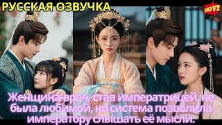видео: Женщина-врач, став императрицей, не была любимой, но система позволила императору слышать её мысли. картинка: Женщина-врач, став императрицей, не была любимой, но система позволила императору слышать её мысли.