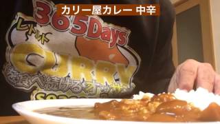 【365日レトルトカレーを食べ続けるオッサン season2】#32 カリー屋カレー 中辛