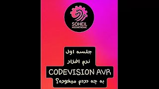 جلسه اول نرم افزار CODEVISION AVR به چه دردم میخوره؟ (توضیحات کلی و آموزش نصب به همراه فایل کرک شده)