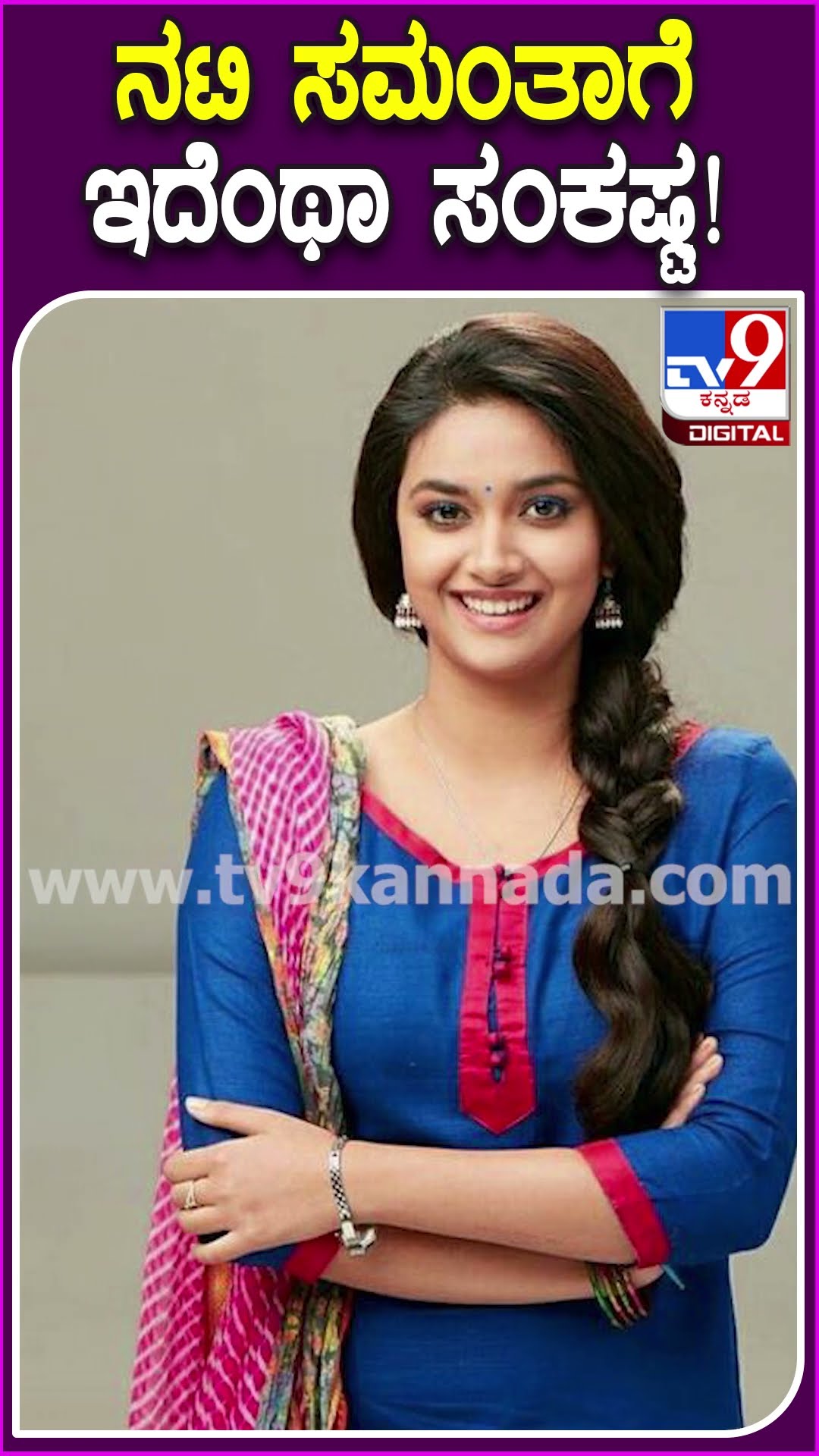 ನಟಿ ಸಮಂತಾಗೆ ಇದೆಂಥಾ ಸಂಕಷ್ಟ! #Samantha #Tv9D