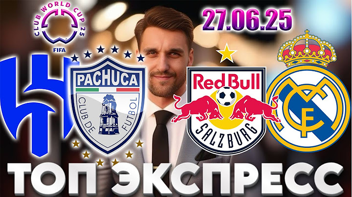ЗАЛЬЦБУРГ - РЕАЛ МАДРИД ПРОГНОЗ АЛЬ-ХИЛЯЛЬ - ПАЧУКА СТАВКА КЛУБНЫЙ ЧЕМПИОНАТ МИРА ЭКСПРЕСС