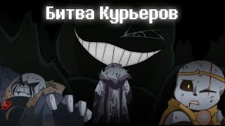 Битва Курьеров | Underverse 0.6 | Мемная переозвучка | Rus Dub