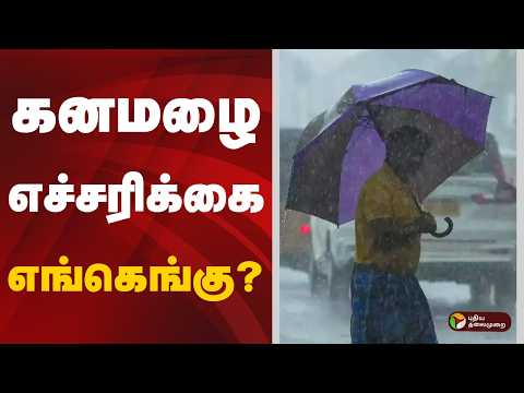 கனமழை எச்சரிக்கை.. எங்கெங்கு? | RAIN | TAMILNADU