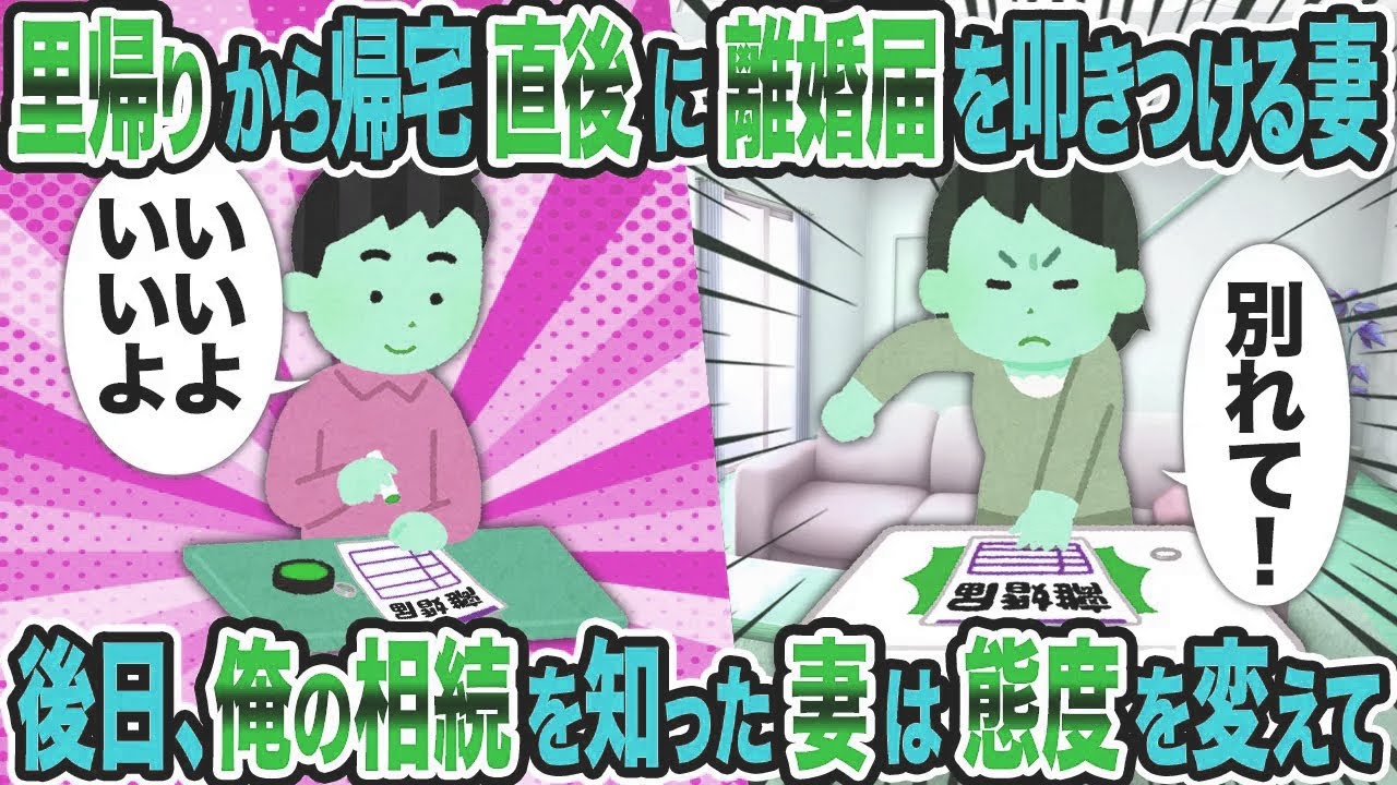 【2ch修羅場スレ】里帰りから帰宅直後に離婚届を叩きつける妻→後日、俺の相続を知った妻は態度を変えて