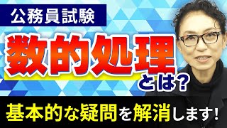公務員試験】数的処理の勉強法やコツとは？どんな問題が出る