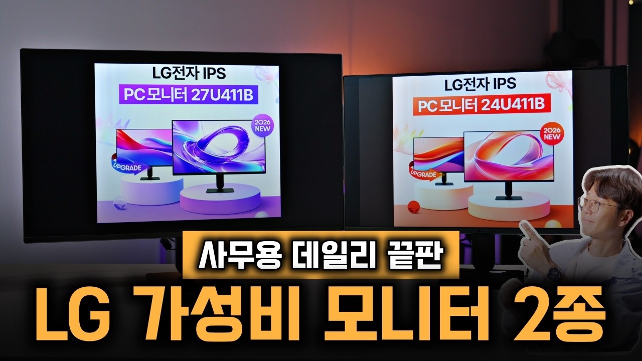 "대기업이 미쳤어요" 10만 원대 LG 24인치 27인치 모니터 이야기 | 27U411B 24U411B