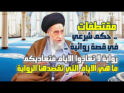 رواية لا تعادوا الايام فتعاديكم ما هي الايام التي تقصدها الرواية اجابة الأمام الهادي عليه السلام