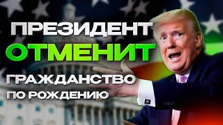 Трамп ОТМЕНИТ гражданство по рождению? Что ждет ИММИГРАНТОВ в 2025?