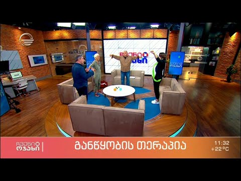 განწყობის თერაპია ხასიათის ასამაღლებლად