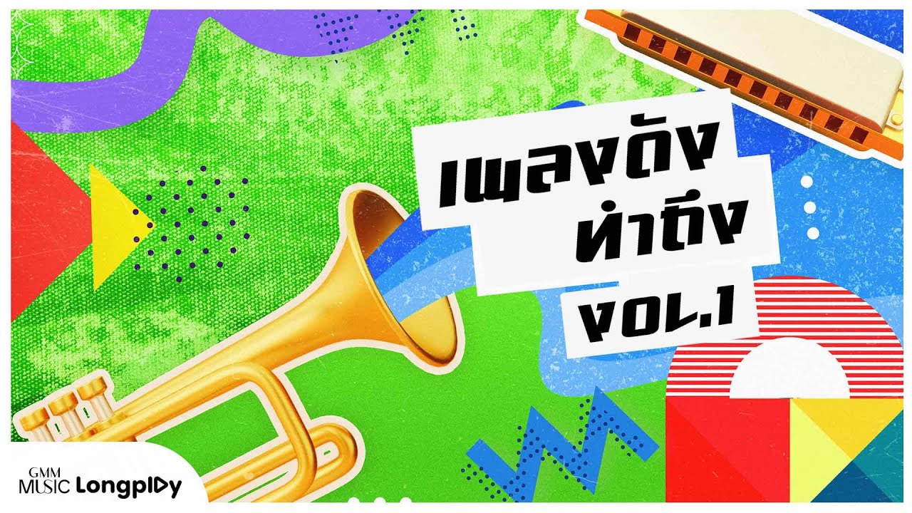 รวมฮิต เพลงดังทำถึง VOL.1 l กี่ฤดู, แผลเป็น, วันนี้ปีที่แล้ว, ถามเพื่ออะไร (What for?) [Longplay]