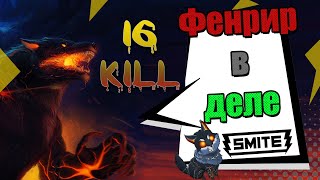 Smite - Фенрир в деле (для начинающих)