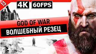 GOD OF WAR | Прохождение Часть 13 - ВОЛШЕБНЫЙ РЕЗЕЦ (PC)