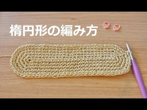 Crochet Oval Bag Base かぎ針編み 楕円形 楕円底の編み方 編み図あり かご底 かばん底の編み方 코바늘 뜨기 Youtube