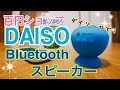 DAISO ダイソーのBluetoothスピーカー買ってみた！ ※説明欄に訂正有り