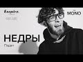 НЕДРЫ - ПАДАЛ / LIVE / MONO x Esquire Weekend