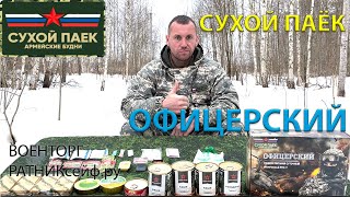 ОБЗОР ИРП =ОФИЦЕРСКИЙ= РПС-У Сухой Паёк Армейские Будни (Суточный Усиленный)